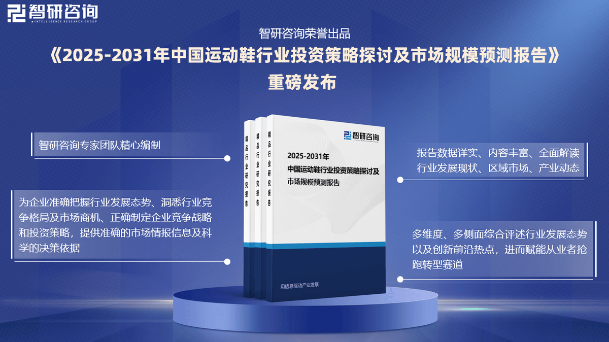 状及投资前景研究报告（2025-2031年）Bsports必一体育中国运动鞋行业发展现(图2)